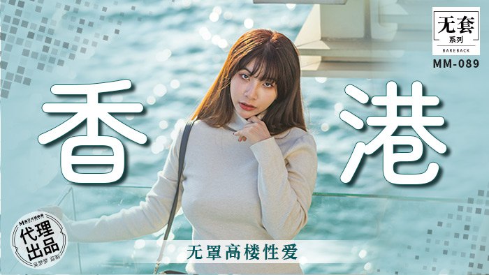《MM-089 香港-无罩高楼性爱  吴梦梦》最新高清在线播放封面图